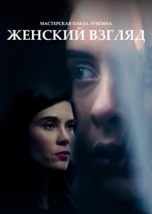  Женский взгляд  1 сезон
