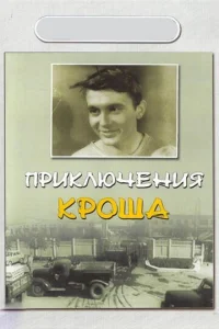  Приключения Кроша  1 сезон