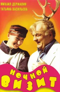  Ночной визит  1 сезон