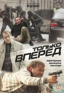  Только вперед  1 сезон