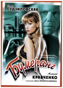  Бумеранг  1 сезон