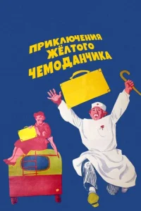 Постер к сериалу  Приключения желтого чемоданчика  1-2 сезон