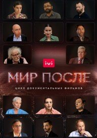  Мир после  1 сезон