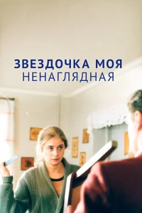  Звездочка моя ненаглядная  1 сезон