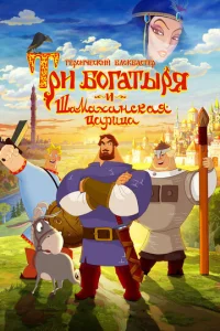 Постер к сериалу Три богатыря и Шамаханская царица 1-2 сезон