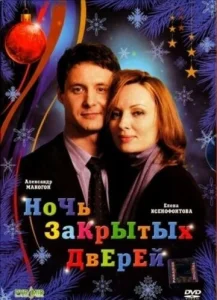  Ночь закрытых дверей  1 сезон