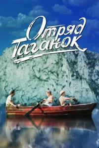  Отряд Таганок  1 сезон