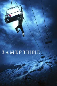  Замерзшие  1 сезон