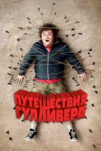  Путешествия Гулливера  1 сезон