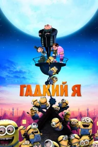  Гадкий я  1 сезон