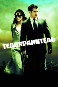 Постер к сериалу  Телохранитель  1-2 сезон