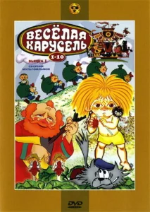 Веселая карусель № 7  1 сезон