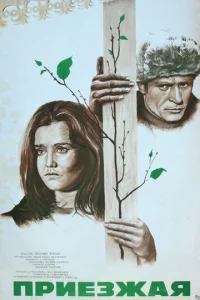  Приезжая  1 сезон