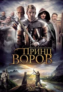  Принц воров  1 сезон