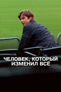 Постер к сериалу  Человек, который изменил всё  1-2 сезон