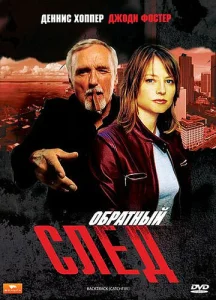  Обратный след  1 сезон