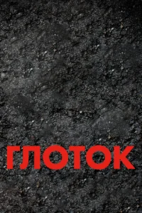  Глоток  1 сезон