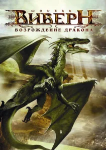  Виверн: Возрождение дракона  1 сезон