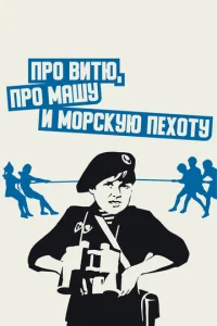  Про Витю, про Машу и морскую пехоту  1 сезон