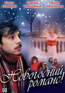  Новогодний романс  1 сезон