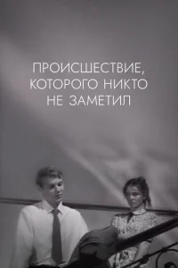  Происшествие, которого никто не заметил  1 сезон