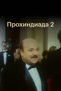  Прохиндиада 2  1 сезон