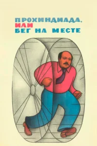  Прохиндиада, или Бег на месте  1 сезон