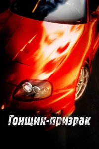  Смертельные гонки  1 сезон