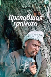 Постер к сериалу  Пропавшая грамота  1-2 сезон
