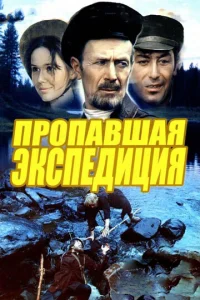  Пропавшая экспедиция  1 сезон