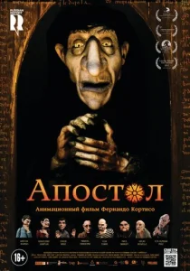  Апостол  1 сезон