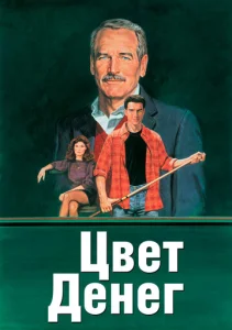  Цвет денег  1 сезон