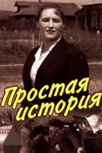  Простая история  1 сезон