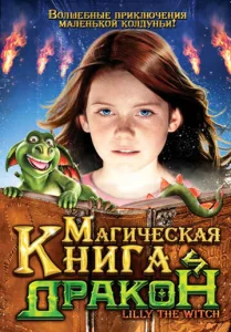  Магическая книга и дракон  1 сезон
