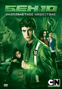  Бен 10: Инопланетное нашествие  1 сезон