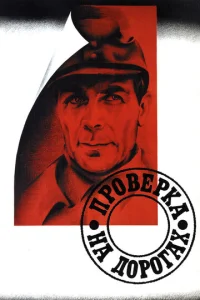  Проверка на дорогах  1 сезон