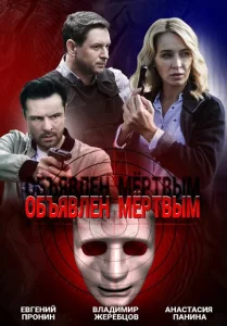  Объявлен мертвым  1 сезон