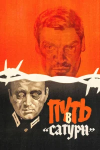  Путь в &quot;Сатурн&quot;  1 сезон