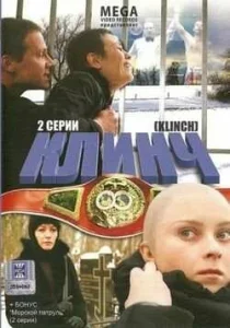  Клинч  1 сезон