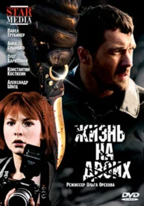  Жизнь на двоих  1 сезон