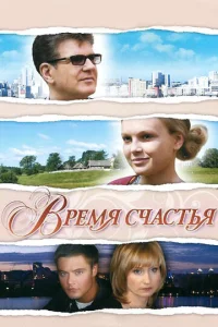  Время счастья  1 сезон