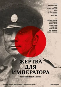 Жертва для императора  1 сезон