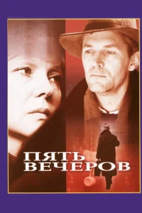  Пять вечеров  1 сезон