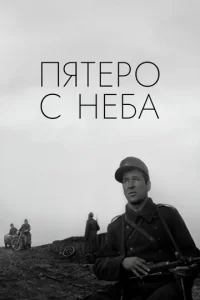  Пятеро с неба  1 сезон