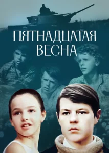 Пятнадцатая весна  1 сезон