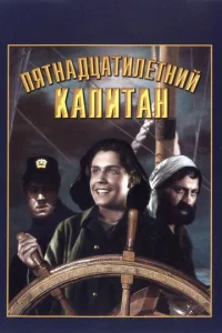  Пятнадцатилетний капитан  1 сезон