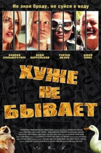 Хуже не бывает  1 сезон