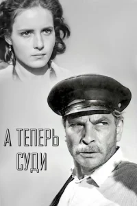  А теперь суди...  1 сезон