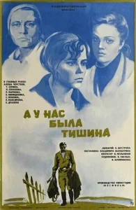 А у нас была тишина...  1 сезон