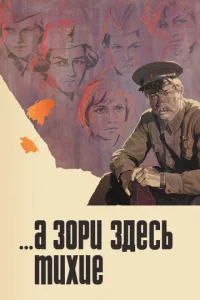  А зори здесь тихие  1 сезон